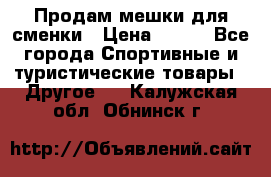 Продам мешки для сменки › Цена ­ 100 - Все города Спортивные и туристические товары » Другое   . Калужская обл.,Обнинск г.